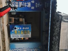-学街秀兰麻辣烫