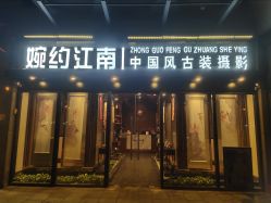 点击看大图 -盘子女人坊古装写真摄影(天津总店)