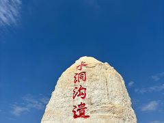 -水洞沟旅游区