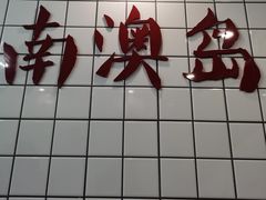 -南澳岛打卡果汁冰公司