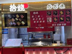 -拾烧·古法手作车轮饼(西直门凯德茂店)