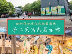 -手工艺活态馆