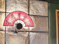 -和府捞面(天美杉杉奥特莱斯店)