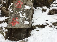 -雪谷
