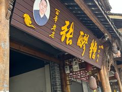 -张醪糟(街子店)