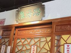 -京城小江南·北京烤鸭·江南土菜·白鱼(中关村店)