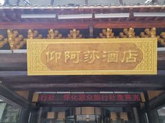 -剑河仰阿莎温泉小镇