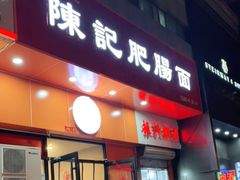 门面-陈记肥肠面馆