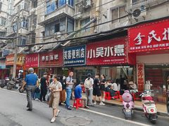 -小吴水煮(羊子巷无任何分店)