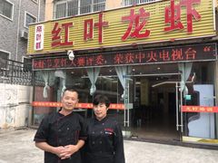 门面-盱眙红叶龙虾(金源北路店)