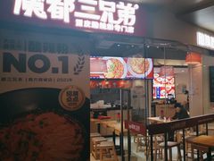 -魔都三兄弟酸辣粉·蘸卤炸串(虹桥万科店)