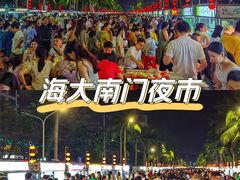 -海大南门夜市(海富街店)