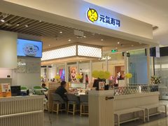 门面-元气寿司(金光华店)