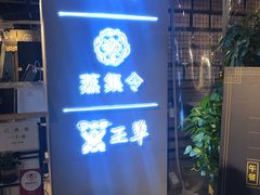 门面-日进一片海.生腌海鲜火锅.宵夜烧烤(三里屯总店)