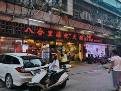 门面-八合里牛肉火锅(八合里总店)
