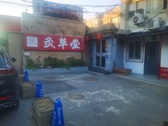 -范长伟灸草堂(甘家口店)