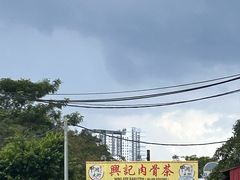 -兴记肉骨茶(甲洞大街第二新分店)