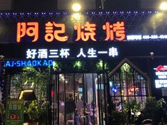 门面-阿记烧烤(大兴新区店)