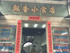 -飘香小食店(国平路店)