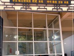 门面-丽芹豆粉店