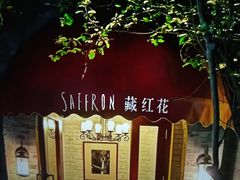 -藏红花·西班牙餐厅(北京五道营店)