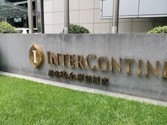 -青岛海尔洲际酒店