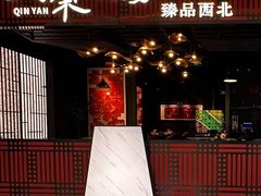 -大秦小宴•新派西北(万象前海店)