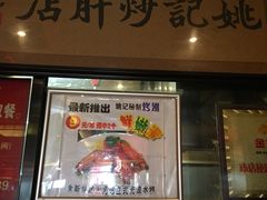 -姚记炒肝店(簋街店)