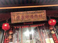 -礼泉醪糟作坊(永兴坊店)
