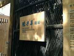 -张乐平故居