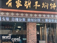 门面-有家驴肉黄面(敦煌店)