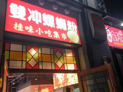 -雙冲柳州螺蛳粉&酸嘢&桂林米粉(簋街店)
