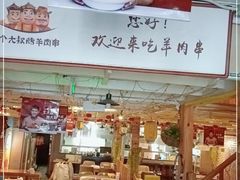 -三个大叔烤羊肉串·歌手驻唱·碳烤鲜肉(西三旗店)