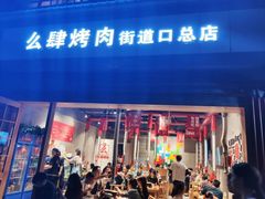 门面-么肆烤肉·中式自助·烤肉大排档(街道口季佳PAI店)