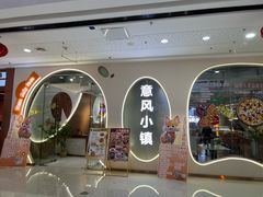 -意风小镇(内江万达广场店)