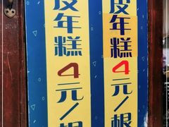 -玛马艾脆皮水磨年糕(湖北路87-89小区店)