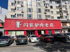 -闫家驴肉老店(华电一校店)