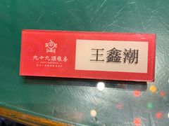 -九十九顶毡房(阜石路店)