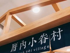 -厝内小眷村(新北万达店)