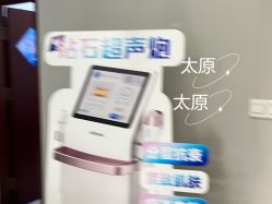 -太原丽都医疗美容医院