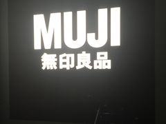 -MUJI无印良品(西湖银泰城店)