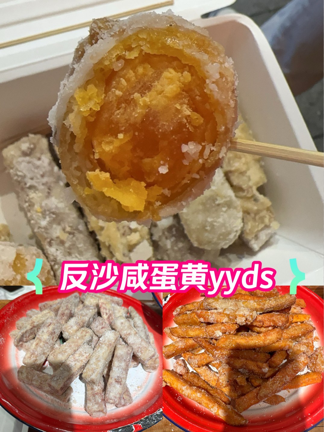 反沙咸蛋黄yyds