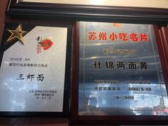 大堂-裕兴记·三虾面(西北街总店)