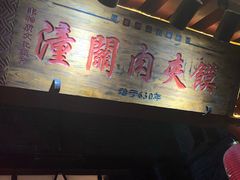 门面-潼关肉夹馍(永兴坊店)