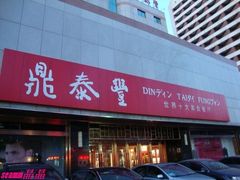 -鼎泰丰(当代商城店)
