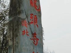 -龙头寺公园