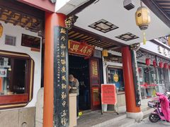 门面-同得兴 Since·1995 传统苏式面馆(嘉馀坊店)
