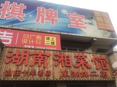 门面-湖南湘菜馆(东湘缘二店)