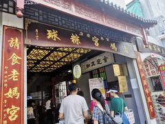 门面-老妈宫粽球