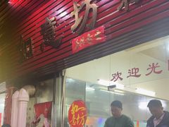 -如意坊美食(华兴一街店)